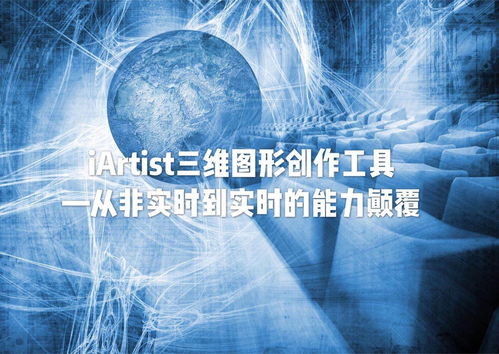 iARTIST實(shí)時(shí)三維圖形創(chuàng)作工具 從非實(shí)時(shí)到實(shí)時(shí)的能力顛覆，重塑數(shù)字內(nèi)容制作服務(wù)