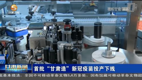 首批 甘肅造 新冠疫苗投產(chǎn)下線(xiàn)